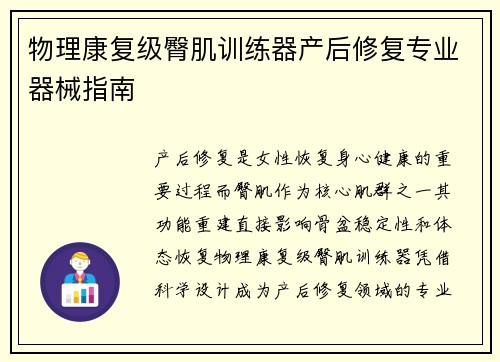 物理康复级臀肌训练器产后修复专业器械指南