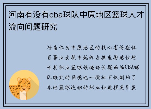 河南有没有cba球队中原地区篮球人才流向问题研究