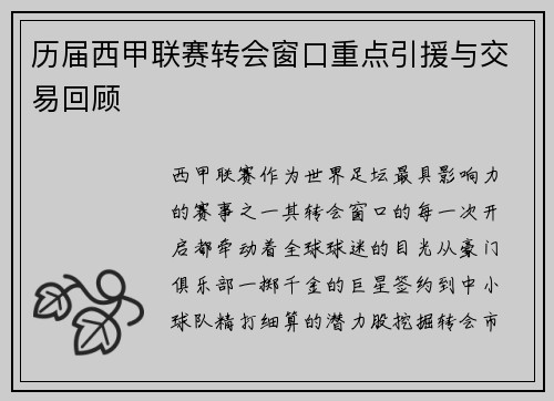历届西甲联赛转会窗口重点引援与交易回顾