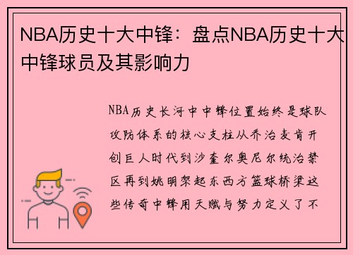 NBA历史十大中锋：盘点NBA历史十大中锋球员及其影响力