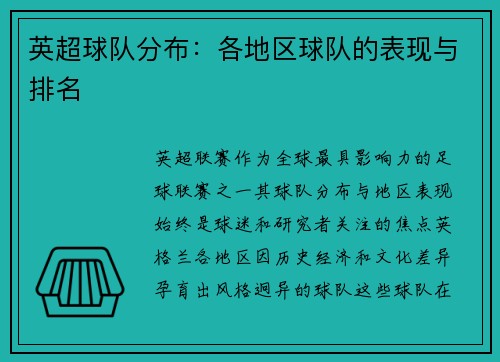 英超球队分布：各地区球队的表现与排名