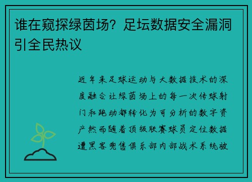 谁在窥探绿茵场？足坛数据安全漏洞引全民热议