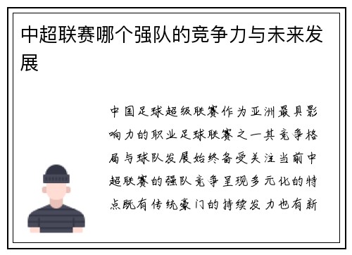 中超联赛哪个强队的竞争力与未来发展