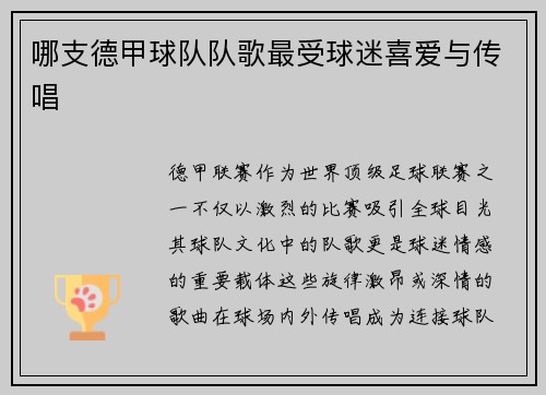 哪支德甲球队队歌最受球迷喜爱与传唱
