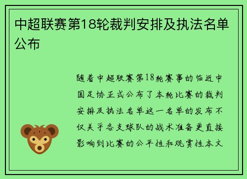 中超联赛第18轮裁判安排及执法名单公布