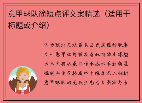 意甲球队简短点评文案精选（适用于标题或介绍）