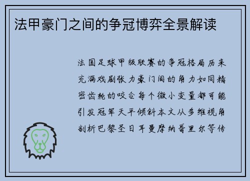 法甲豪门之间的争冠博弈全景解读