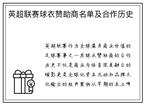 英超联赛球衣赞助商名单及合作历史