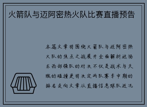 火箭队与迈阿密热火队比赛直播预告