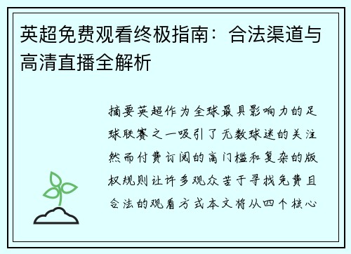 英超免费观看终极指南：合法渠道与高清直播全解析