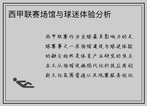 西甲联赛场馆与球迷体验分析