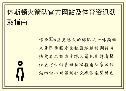 休斯顿火箭队官方网站及体育资讯获取指南