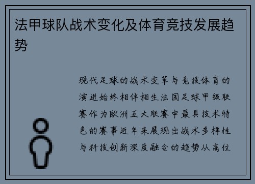 法甲球队战术变化及体育竞技发展趋势