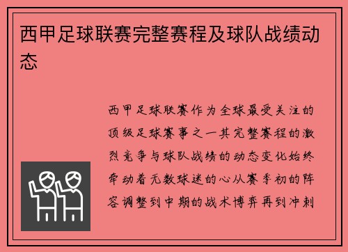 西甲足球联赛完整赛程及球队战绩动态