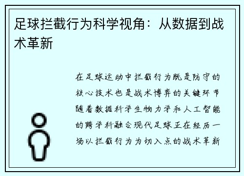 足球拦截行为科学视角：从数据到战术革新