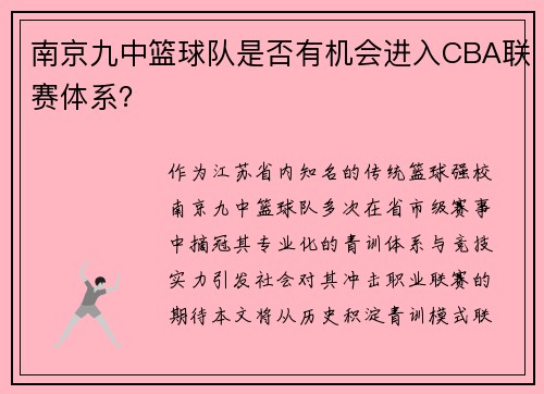 南京九中篮球队是否有机会进入CBA联赛体系？