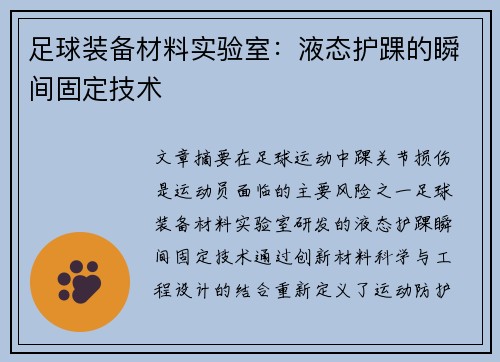 足球装备材料实验室：液态护踝的瞬间固定技术
