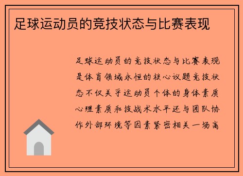 足球运动员的竞技状态与比赛表现