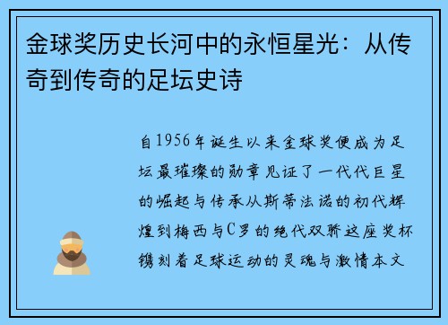 金球奖历史长河中的永恒星光：从传奇到传奇的足坛史诗