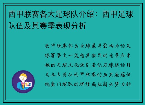 西甲联赛各大足球队介绍：西甲足球队伍及其赛季表现分析
