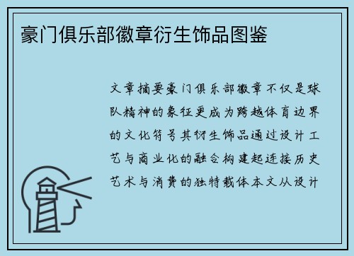 豪门俱乐部徽章衍生饰品图鉴