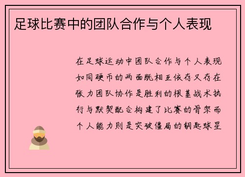足球比赛中的团队合作与个人表现