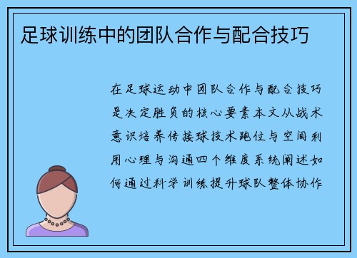 足球训练中的团队合作与配合技巧