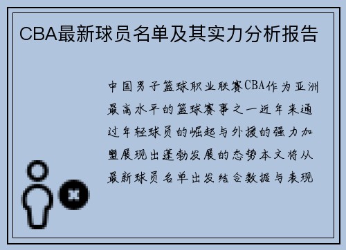CBA最新球员名单及其实力分析报告
