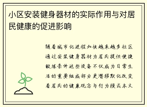 小区安装健身器材的实际作用与对居民健康的促进影响