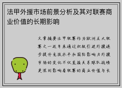法甲外援市场前景分析及其对联赛商业价值的长期影响