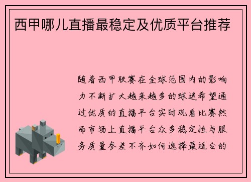 西甲哪儿直播最稳定及优质平台推荐