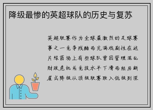 降级最惨的英超球队的历史与复苏