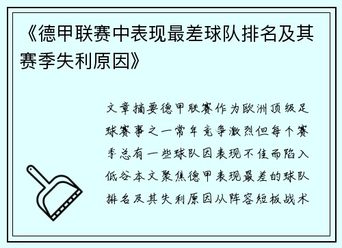 《德甲联赛中表现最差球队排名及其赛季失利原因》