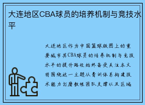 大连地区CBA球员的培养机制与竞技水平