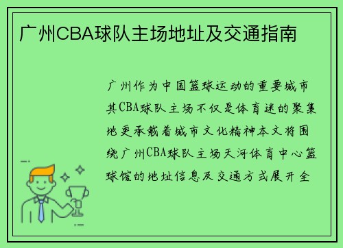 广州CBA球队主场地址及交通指南