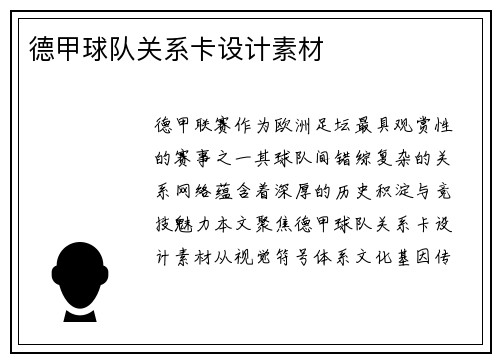 德甲球队关系卡设计素材