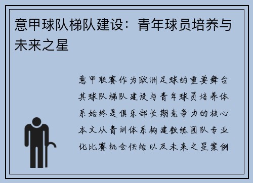 意甲球队梯队建设：青年球员培养与未来之星
