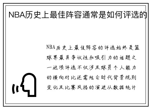 NBA历史上最佳阵容通常是如何评选的