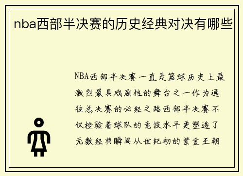 nba西部半决赛的历史经典对决有哪些