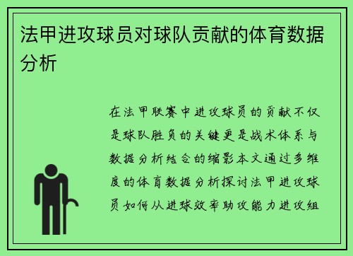 法甲进攻球员对球队贡献的体育数据分析