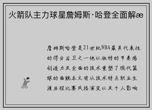 火箭队主力球星詹姆斯·哈登全面解析