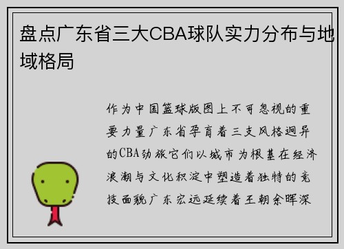 盘点广东省三大CBA球队实力分布与地域格局