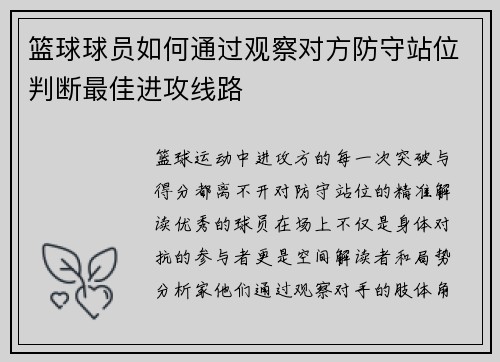 篮球球员如何通过观察对方防守站位判断最佳进攻线路
