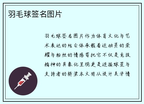 羽毛球签名图片