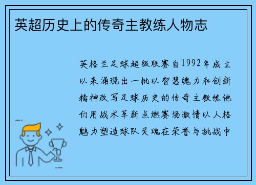 英超历史上的传奇主教练人物志