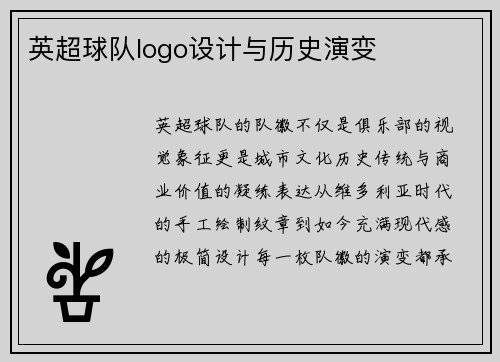 英超球队logo设计与历史演变