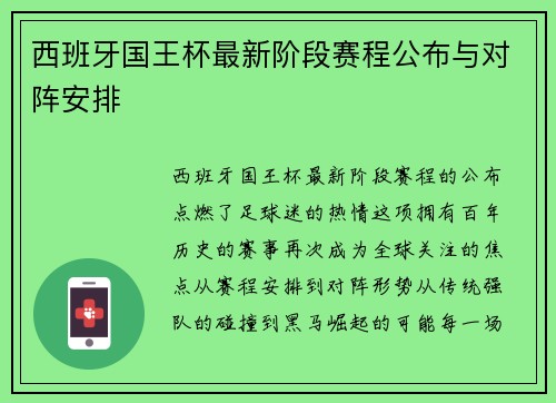 西班牙国王杯最新阶段赛程公布与对阵安排