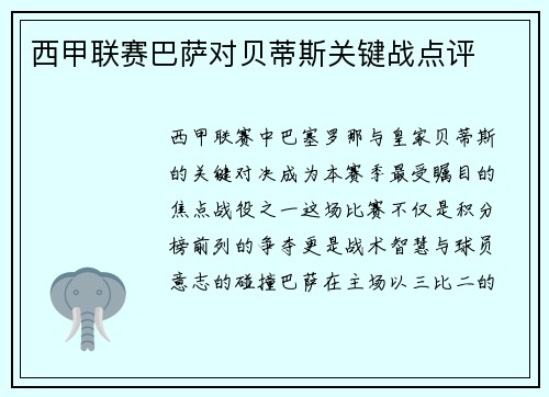 西甲联赛巴萨对贝蒂斯关键战点评