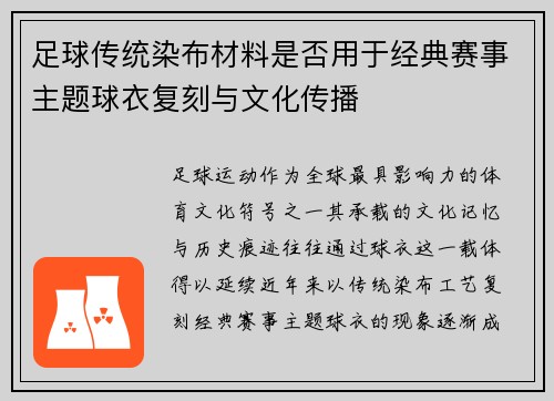 足球传统染布材料是否用于经典赛事主题球衣复刻与文化传播