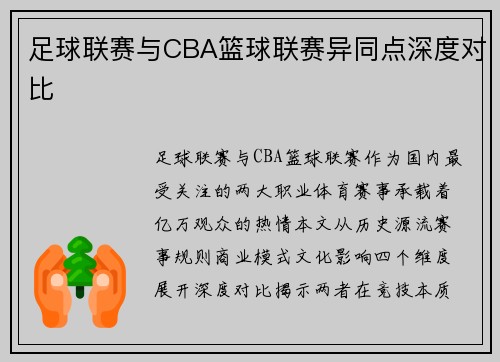 足球联赛与CBA篮球联赛异同点深度对比